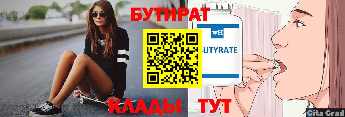 Бутират бутик Белебей