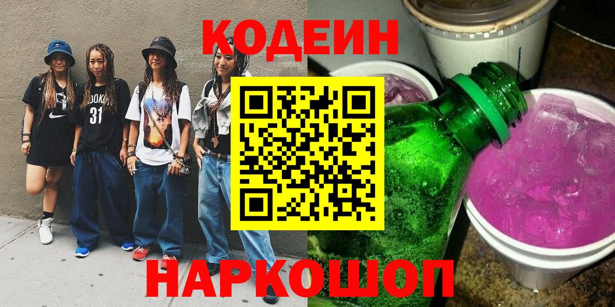 Белебей  Codein напиток Lean (лин)  Вход с VPN  Кодеиновый сироп Lean Purple Drank 